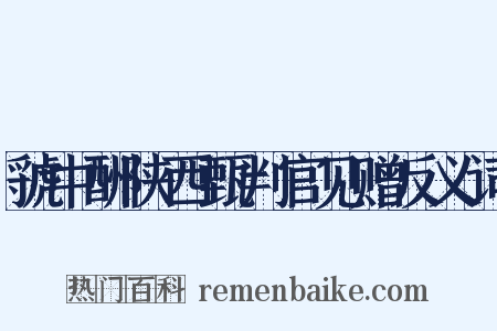 虢中酬陕西甄判官见赠反义词是什么意思的图片